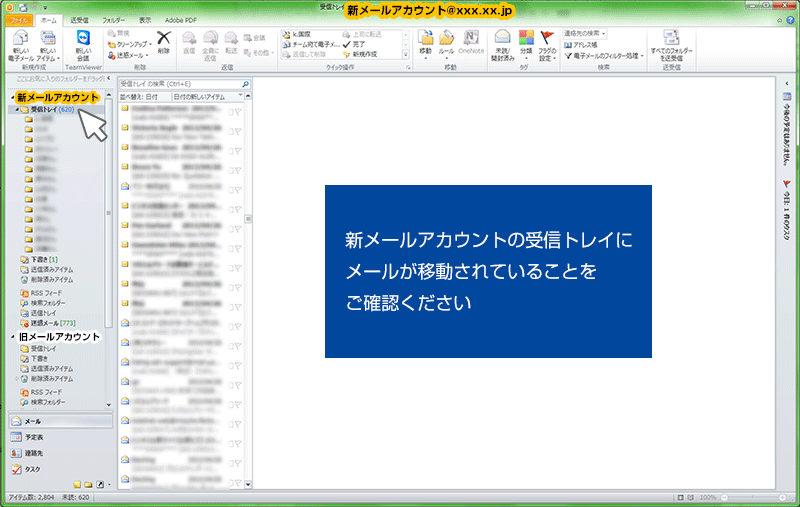 .新メールアカウントの受信トレイにメールが移動されていることをご確認ください。